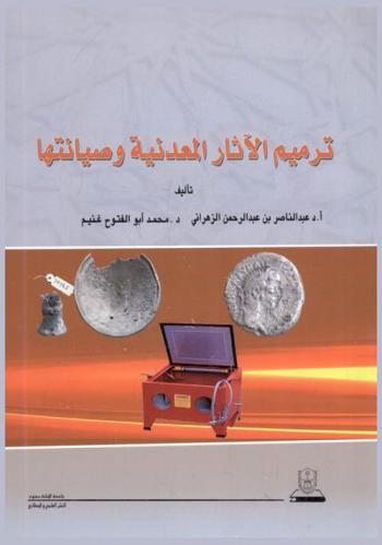 ترميم الآثار المعدنية وصيانتها