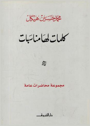  كلمات لها مناسبات : مجموعة محاضرات عامة