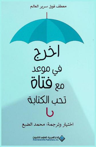  اخرج في موعد مع فتاة تحب الكتابة : عن مدونة معطف فوق سرير العالم