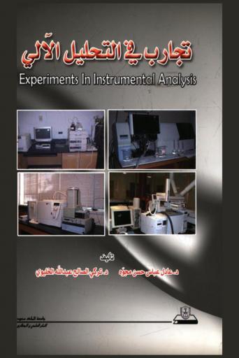  تجارب في التحليل الآلي = Experiments in instrumental analysis