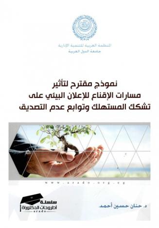 نموذج مقترح لتأثير مسارات الإقناع للإعلان البيئي على تشكك المستهلك وتوابع عدم التصديق