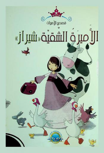 الأميرة الشقية \شيراز\