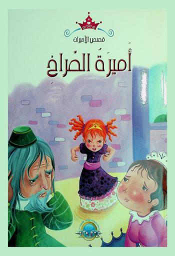 أميرة الصراخ