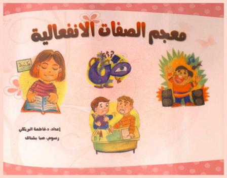  معجم الصفات الانفعالية