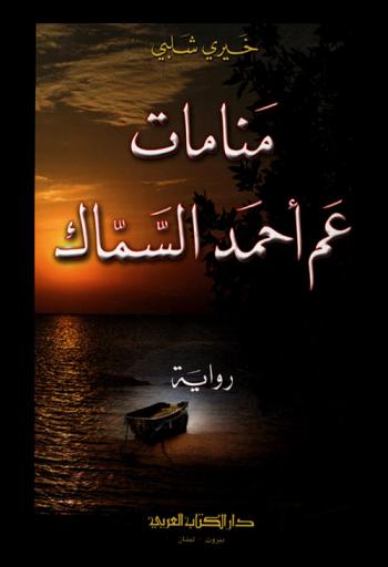منامات عم أحمد السماك : رواية