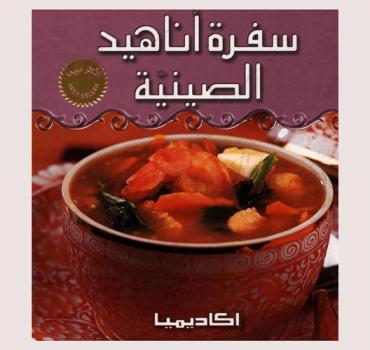  سفرة أناهيد الصينية