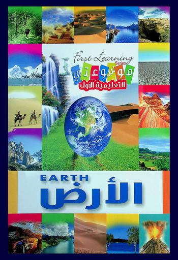  الأرض = Earth