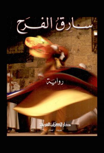 سارق الفرح : رواية