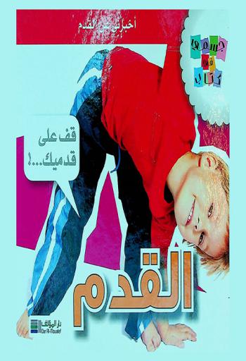  أخبرني عن القدم