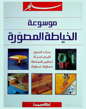  موسوعة الخياطة المصورة