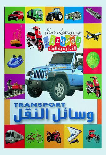  وسائل النقل = Transport
