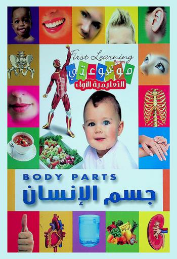  جسم الإنسان = Body parts