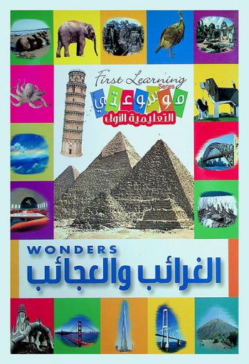  الغرائب والعجائب = Wonders