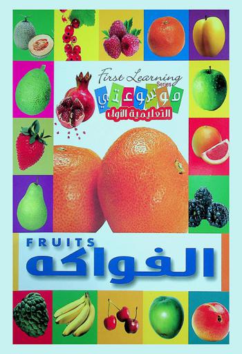  الفواكه = Fruits
