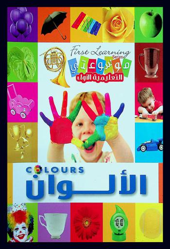  الألوان = Colours