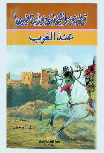  قصص الشجاعة وأساطيرها عند العرب