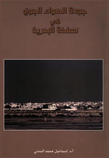 جودة الهواء الجوي في مملكة البحرين = Quality of ambient air in the kingdom of bahrain