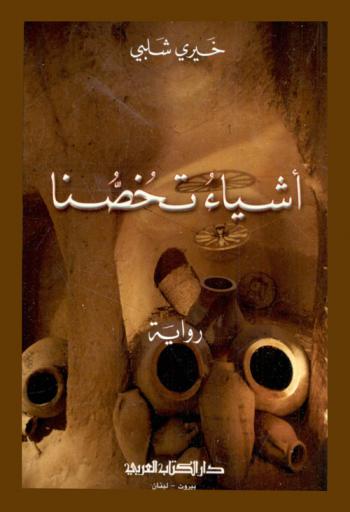 أشياء تخصنا : رواية