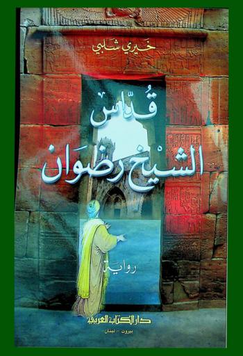 قداس الشيخ رضوان : رواية