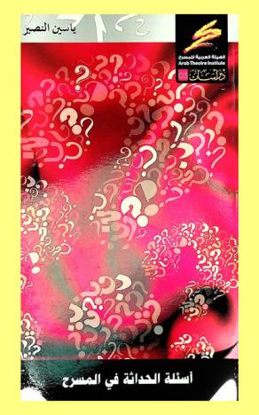  أسئلة الحداثة في المسرح