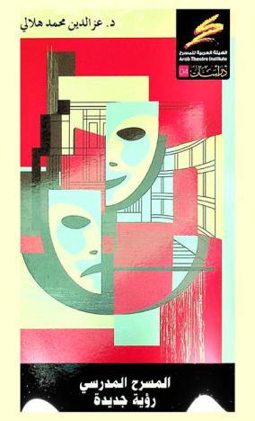  المسرح المدرسي : رؤية جديدة