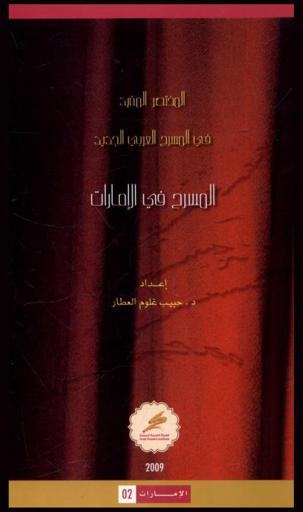  المسرح في الإمارات