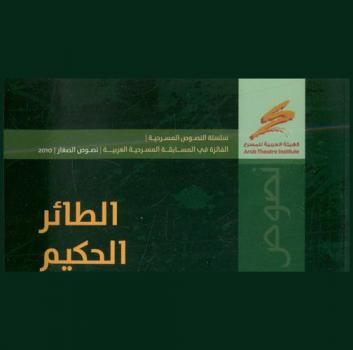 الطائر الحكيم : مسرحية للأطفال