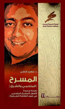  المسرح الملحمي والشرق : قراءة جديدة لأصول المسرح الملحمي في ضوء الثقافة الشرقية