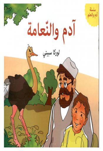 آدم والنعامة