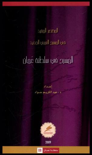  المسرح في عمان