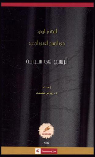  المسرح في سوريا