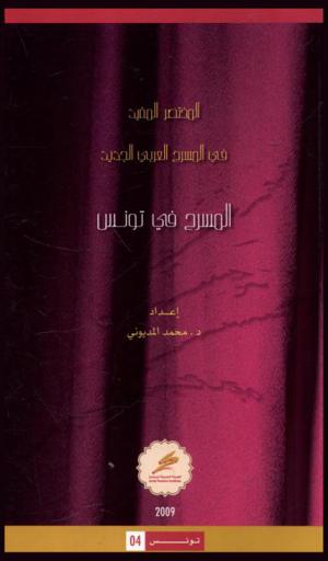  المسرح في تونس