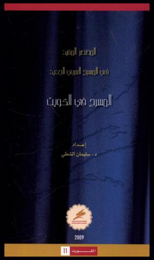 المسرح في الكويت