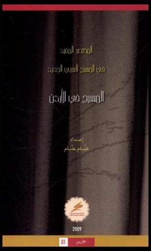  المسرح في الأردن