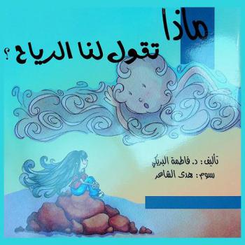 ماذا تقول لنا الرياح ؟