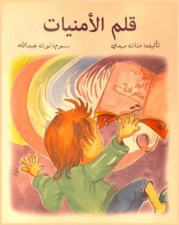 قلم الأمنيات