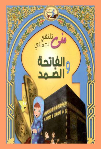  منى تلتقي نجمتي : الفاتحة والصمد