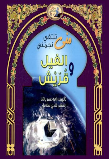  منى تلتقي نجمتي : الفيل وقريش