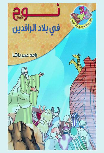  نوح عليه السلام في بلاد الرافدين