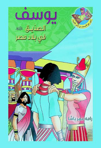 يوسف الصديق عليه السلام في بلاد مصر