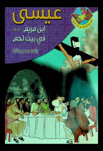 عيسى ابن مريم عليه السلام في بيت لحم