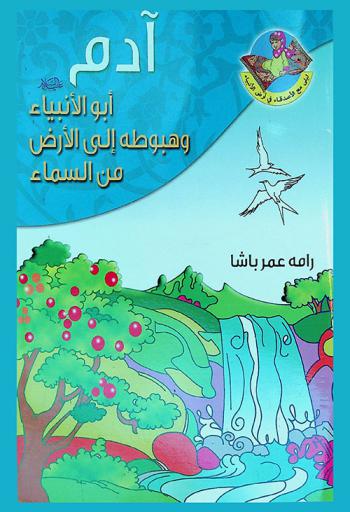  آدم عليه السلام أبو الأنبياء وهبوطه إلى الأرض من السماء