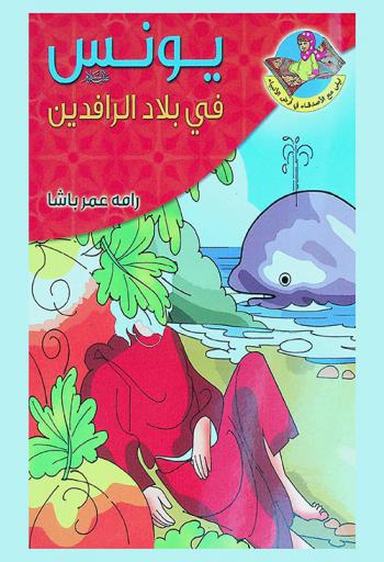 يونس عليه السلام في بلاد الرافدين