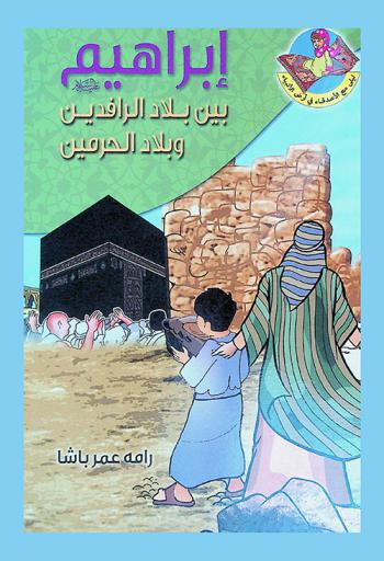  إبراهيم عليه السلام بين بلاد الرافدين وبلاد الحرمين