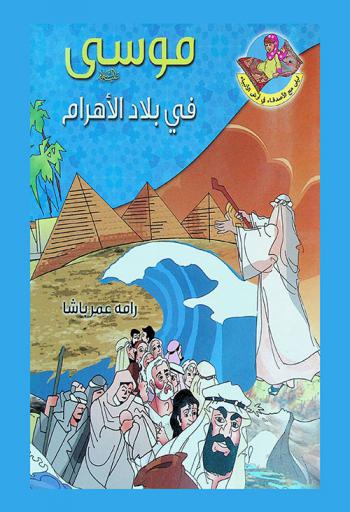 موسى عليه السلام في بلاد الأهرام