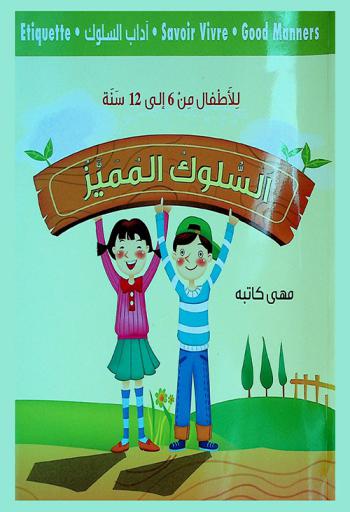  السلوك المميز للأطفال من 6 إلى 12 سنة