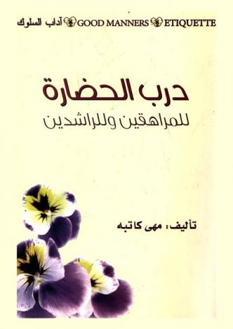  درب الحضارة للمراهقين وللراشدين