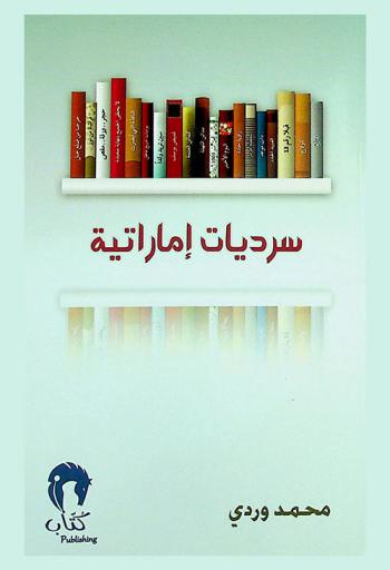  سرديات إماراتية