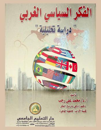 الفكر السياسي الغربي : دراسة تحليلية