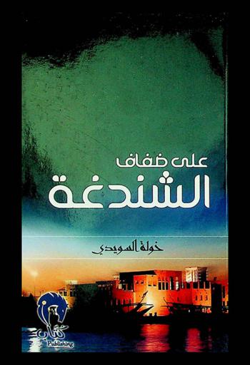 على ضفاف الشندغة : رواية